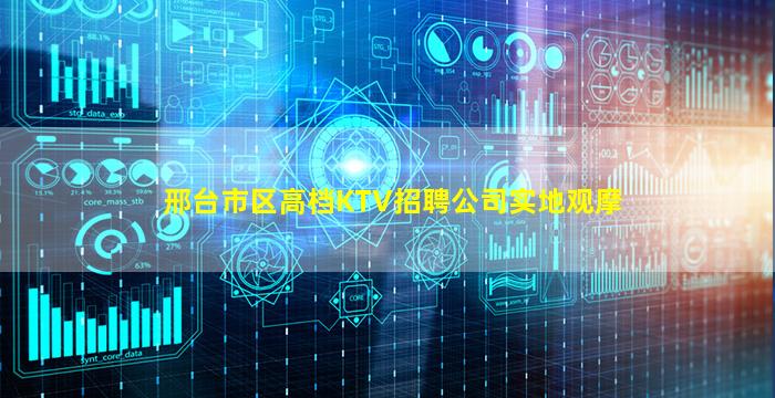 邢台市区高档KTV招聘公司实地观摩